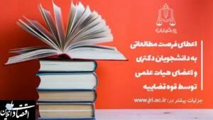 اعطای فرصت مطالعاتی به دانشجویان دکتری و اعضای هیات علمی توسط قوه قضاییه
