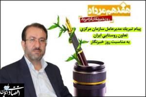 پیام رئیس هیات مدیره و مدیرعامل سازمان مرکزی تعاون روستایی ایران به مناسبت روز خبرنگار