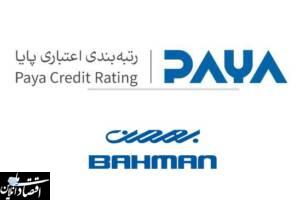گروه بهمن تنها خودروسازی که رتبه A موسسه اعتباری (پایا) را از وزارت صمت کسب کرد