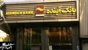 اطلاعیه بانک آینده مبنی بر تعطیلات شش‌روزه بانک‌ها