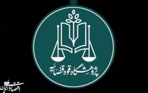 قضات به اسناد تاریخی حقوقی دسترسی پیدا می‌کنند