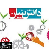  توسعه دانش بنیان با حمایت بانک ملی ایران