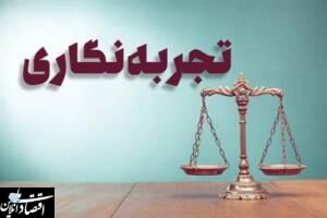 سامانه تجربه‌نگاری قضات راه‌اندازی شد