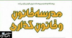 مدرسه قانون و قانون‌گذاری برگزار می‌شود