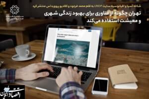 تهران چگونه از فناوری برای بهبود زندگی شهری و معیشت استفاده می‌کند