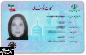 ۱۱ میلیون نفر در انتظار صدور کارت ملی هوشمند
