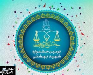 دومین جشنواره بزرگ شهید بهشتی برگزار می‌شود