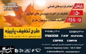 اجرای طرح پاییزه خدمات پس از فروش بهمن موتور