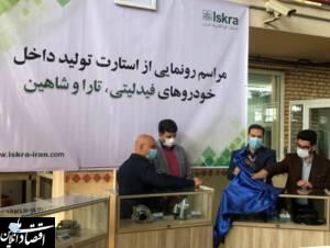 رونمایی از استارت های داخلی سازی شده فیدلیتی، تارا و شاهین