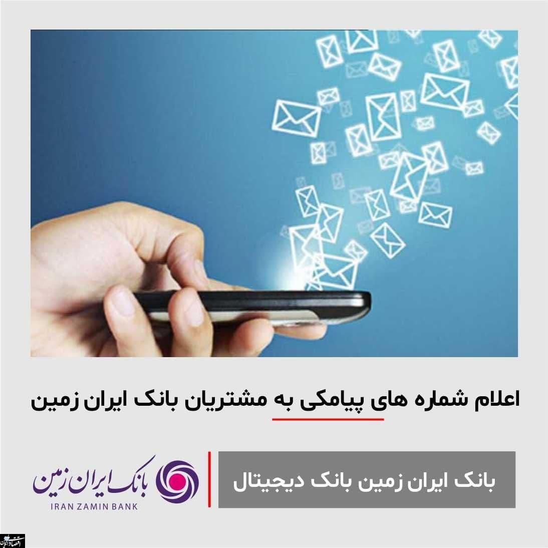 اعلام شماره های پیامکی بانک ایران زمین