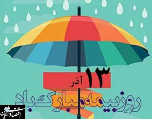 پیام تبریک مدیرعامل صندوق تأمین خسارت‌های بدنی در آستانه ۱۳ آذر روز بیمه