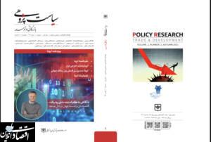 انتشار نخستین شماره فصلنامه «سیاست‌پژوهی بازرگانی و توسعه»
