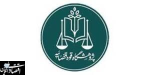 آغاز بررسی مجازات‌های جایگزین حبس با محوریت خدمات اجتماعی در پژوهشگاه قوه‌قضاییه
