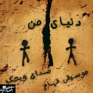 «ویحک» نخستین قطعه از آلبوم خود را منتشر کرد