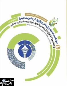 جزییات برگزاری سیزدهمین جشنواره پژوهش و نوآوری در مدیریت شهری