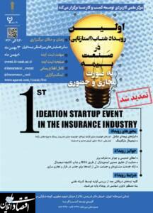 برگزاری مسابقه رویداد شتاب (استارتاپی) ایده پردازی در صنعت بیمه