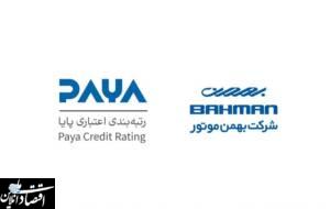 شرکت بهمن موتور موفق به کسب رتبه A از موسسه اعتباری (پایا) شد