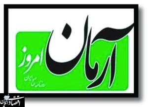 روزنامه آرمان امروز برمی گردد
