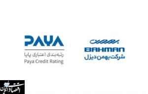شرکت بهمن دیزل موفق به کسب رتبه A موسسه اعتباری (پایا) شد