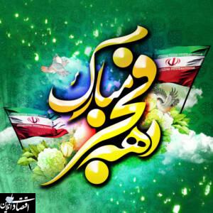 پیام تبریک مدیر عامل صندوق تامین خسارت های بدنی به مناسبت فرارسیدن دهه فجر