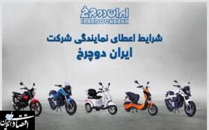 جذب نمایندگی ایران دو چرخ در همه شهرستان ها و استان ها