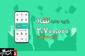 رکورد جدید «شاد»؛ دو میلیون و هفتصد هزار کاربر همزمان