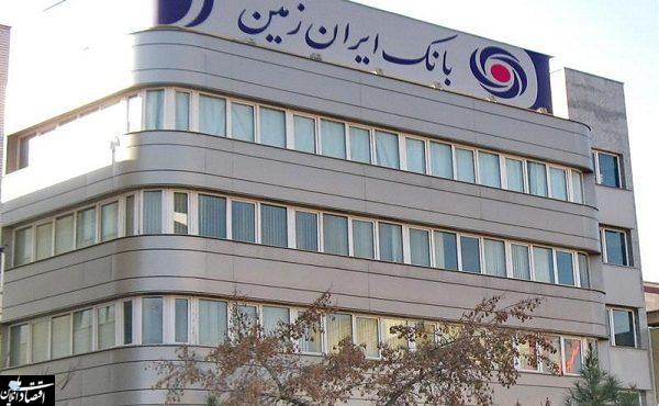 رشد ۲۲۷ درصدی خالص درآمدهای کارمزدی بانک ایران زمین