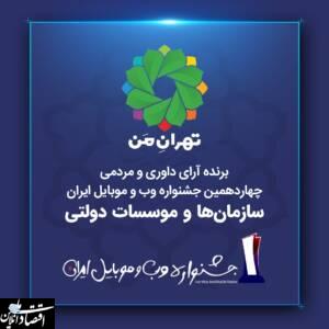 «تهران من» برترین سایت بخش «سازمان‌ها و موسسات دولتی»