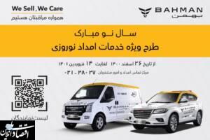 ارائه خدمات در طرح امداد نوروزی بهمن موتور با بالاترین گستردگی و کمترین زمان