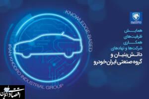 ایران‌خودرو پای میز مذاکره با شرکت‌های دانش‌بنیان