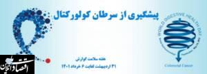 سرطان روده بزرگ سومین سرطان شایع دنیا