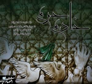 نماهنگ خام حرم برای دهه کرامت منتشر شد