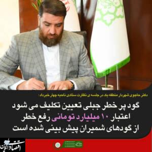 گود پر خطر جبلی تعیین تکلیف می شود