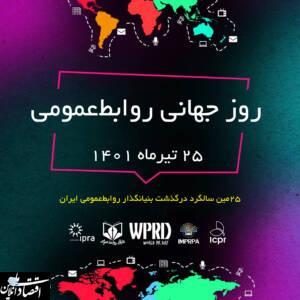 روابط‌عمومی و دو رویداد بزرگ ملی و بین‌المللی