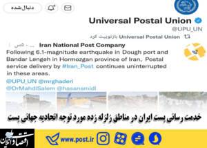 خدمت رسانی پست ایران در مناطق زلزله زده مورد توجه اتحادیه جهانی پست