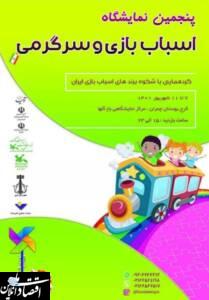 پنجمین نمایشگاه اسباب بازی و سرگرمی در کرج برگزار می شود