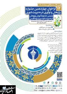 چهاردهمین دوره جشنواره پژوهش و نوآوری در مدیریت شهری
