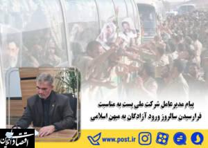 پیام مدیرعامل شرکت ملی پست به مناسبت فرا رسیدن سالروز ورود آزادگان به میهن اسلامی