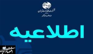 اطلاعیه بازگشت ساعت کاری ادارات مجموعه شرکت مخابرات ایران به روال معمول