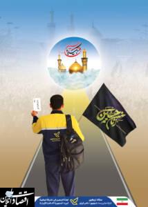 اجرای طرح عاشقانه های حسینی توسط شرکت ملی پست