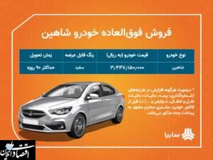 آغاز فروش فوق العاده خودروی شاهین
