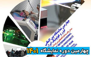 تهران میزبان چهارمین نمایشگاه لیزر و فوتونیک