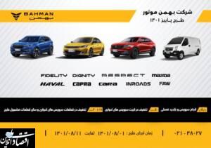 پاییز پرتخفیف گروه بهمن