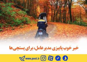 خبر خوب پاییزی مدیرعامل، برای پستچی ها