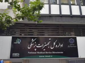 نمره ضعیف اداره کل تجهیزات پزشکی 