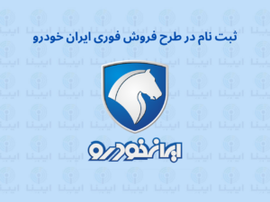 آغاز ثبت نام برای طرح جدید فروش ایران خودرو از امروز+ لینک ثبت نام