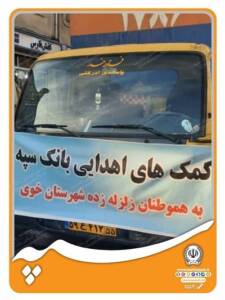 ارسال کمک های اهدایی بانک سپه به هموطنان زلزله‌زده شهرستان خوی  
