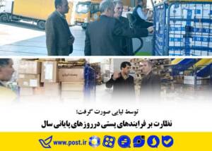 نظارت بر فرایندهای پستی درروزهای پایانی سال
