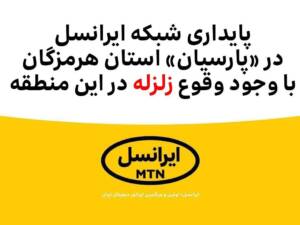 پایداری شبکه ایرانسل در «پارسیان» با وجود وقوع زلزله