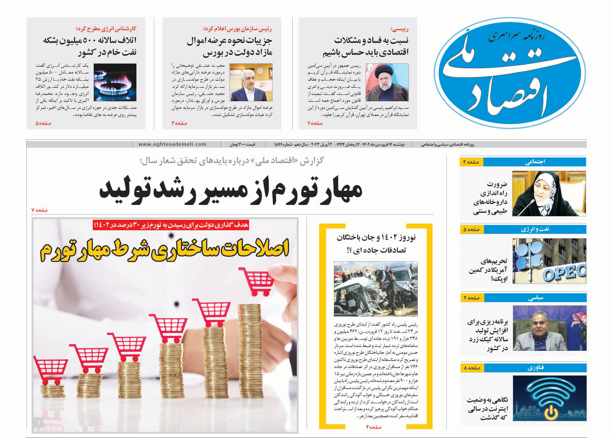 روزنامه ۱۴ فروردین ۱۴۰۲